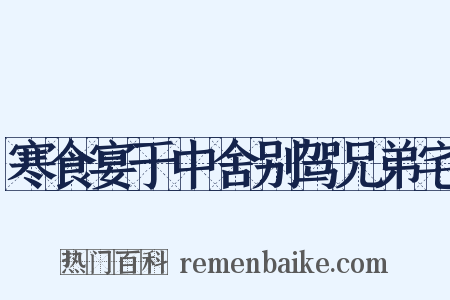 寒食宴于中舍别驾兄弟宅是什么意思的图片